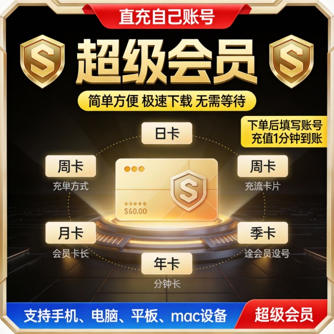 24小时自助充值，网盘超级SVIP会员服务，金色S徽章标志，黑色背景突出“超级会员”字样，红色横幅标注“直充自己账号”，下方黄色标签显示“简单方便 极速下载 无需等待”，提供日卡、周卡、月卡、季卡、年预览效果