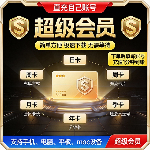 24小时自助充值，网盘超级SVIP会员服务，金色S徽章标志，黑色背景突出“超级会员”字样，红色横幅标注“直充自己账号”，下方黄色标签显示“简单方便 极速下载 无需等待”，提供日卡、周卡、月卡、季卡、年卡多种选择，右侧黄色区域提示“下单后填写账号 充值1分钟到账”，底部蓝色区域注明支持手机、电脑、平板、mac设备，右下角红色标签再次强调“超级会员”，整体设计简洁醒目，科技感十足。