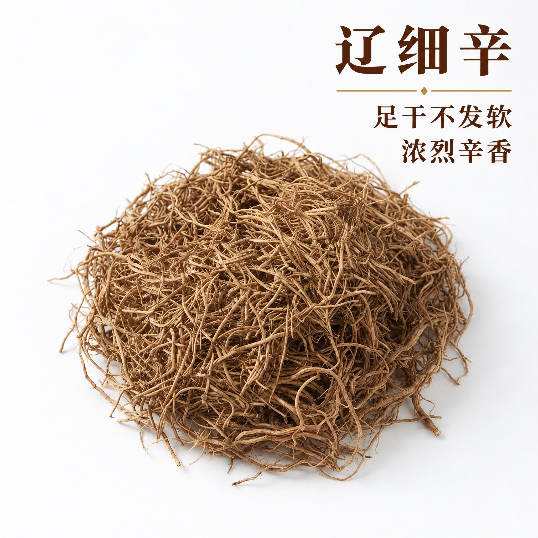 基于上传的辽细辛素材进行主图创作，严格使用上传素材，完整保留原… - 图片创意预览