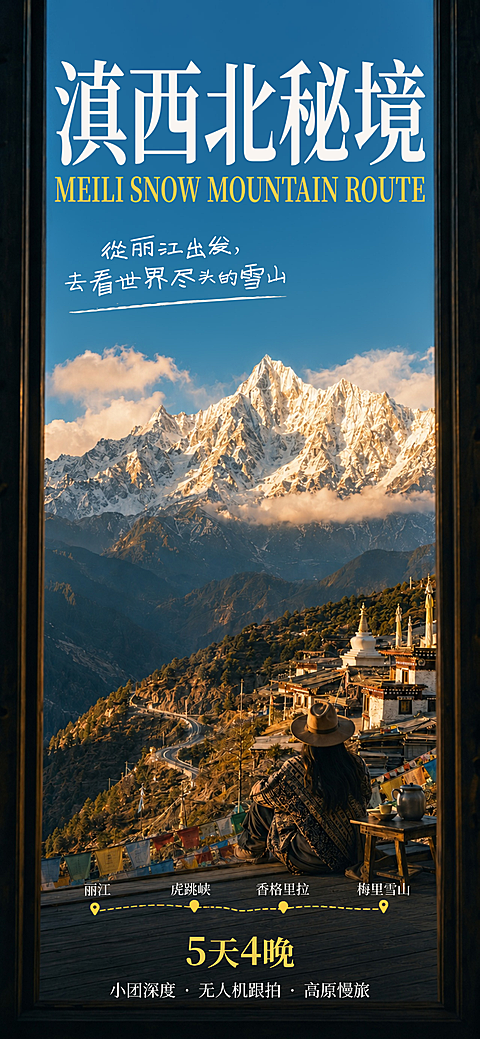 滇西北秘境自驾游旅行旅拍出游宣传海报