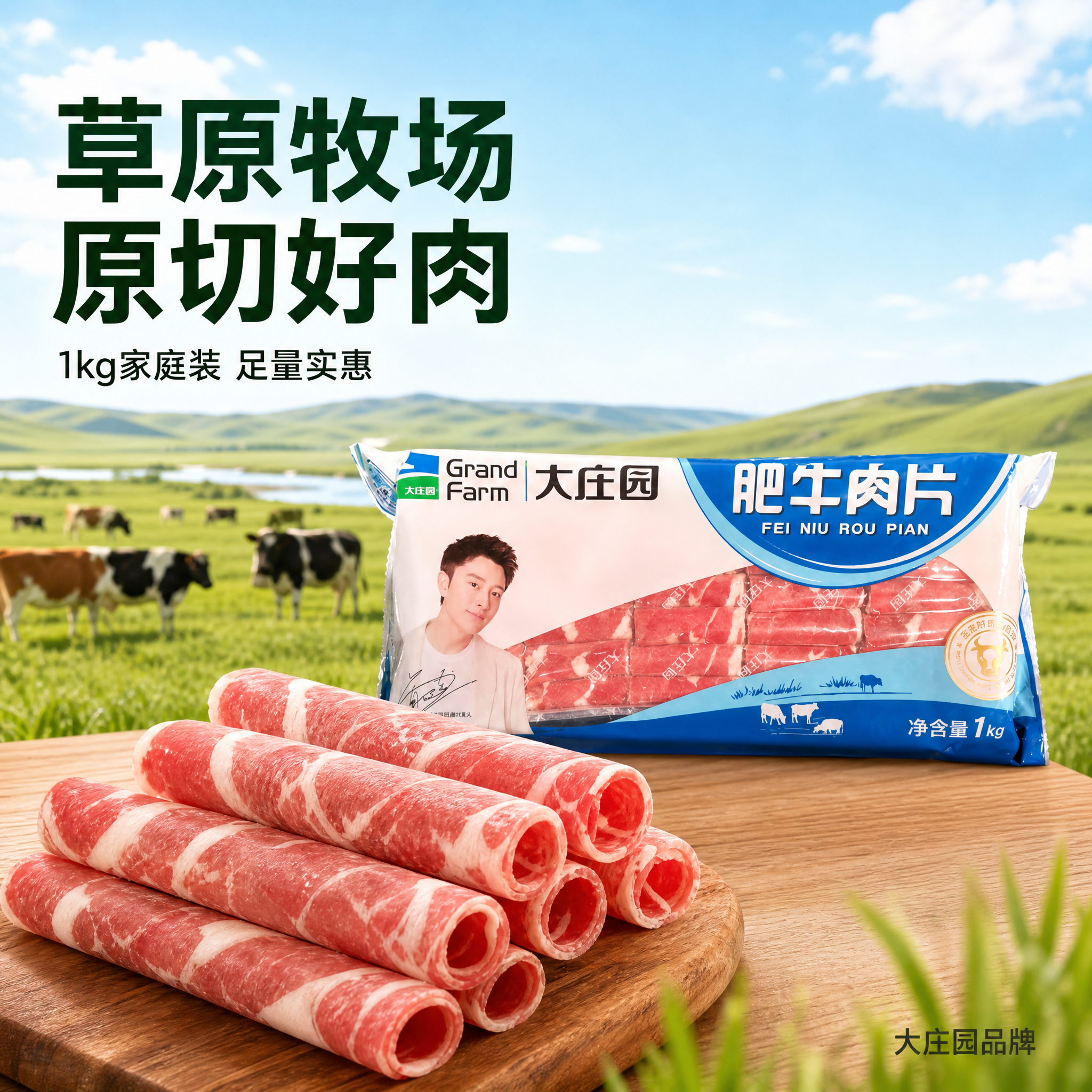 [主图-3] 大庄园肥牛肉片 产地溯源与品质展示，突出草原牧场… - 图片创意预览