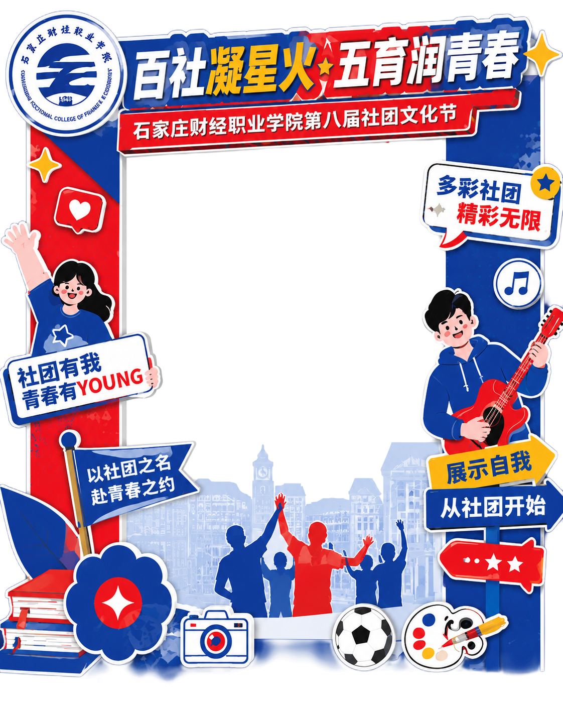 将这个3D立体的社团文化节合影打卡框改成平面设计图，保留所有文… - 图片创意预览