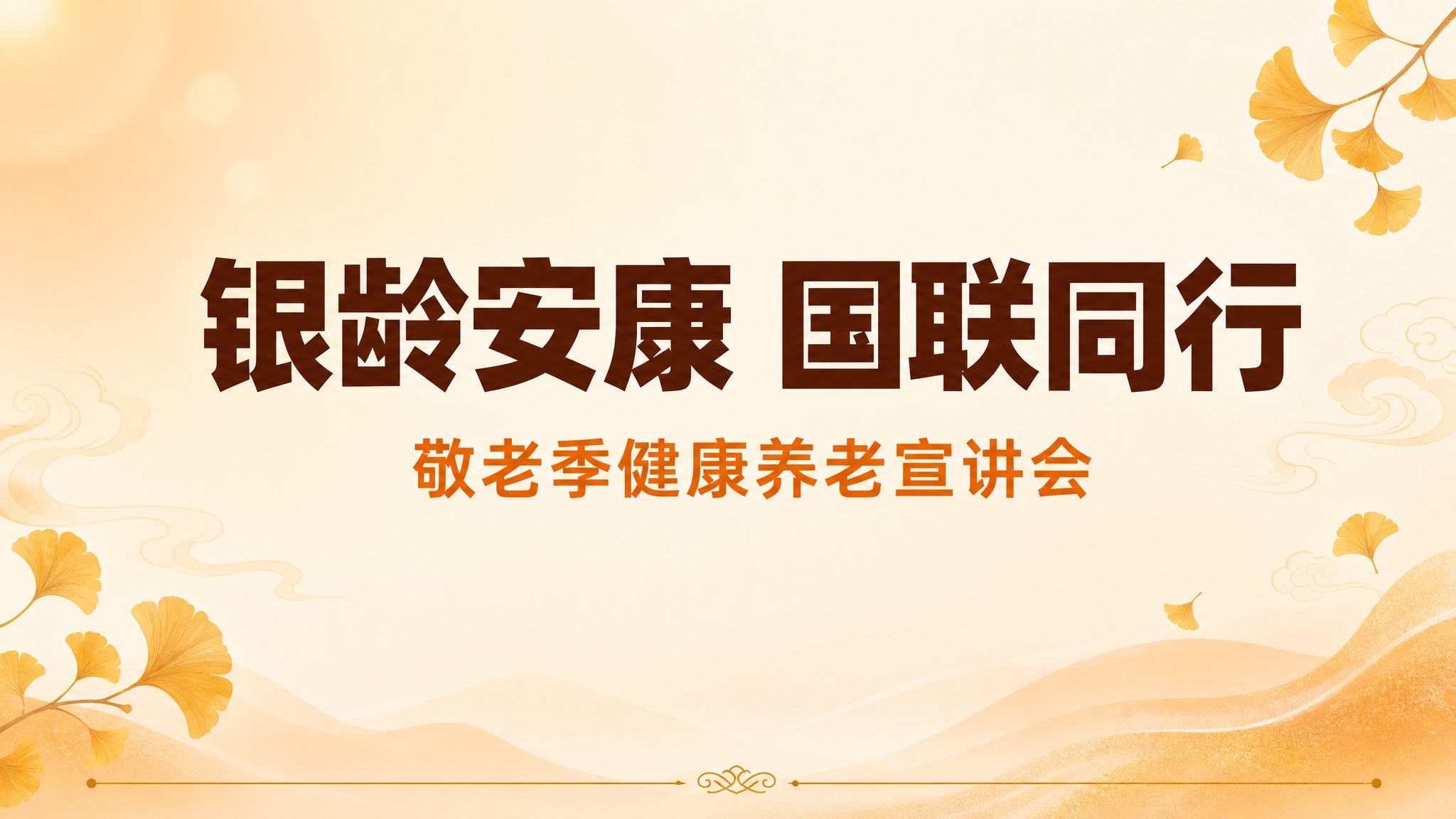 一张横版PPT封面海报，16:9比例，2K分辨率。整体风格简洁… - 图片创意预览