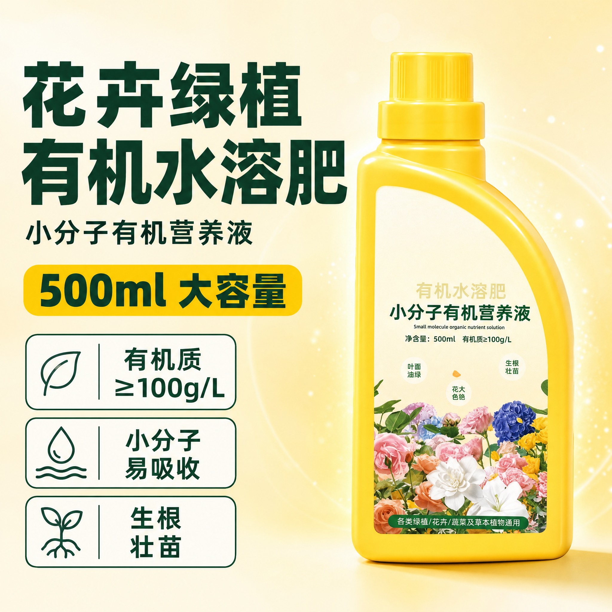 [主图-1] 商品名称「花卉绿植通用有机水溶肥 小分子有机营养… - 图片创意预览