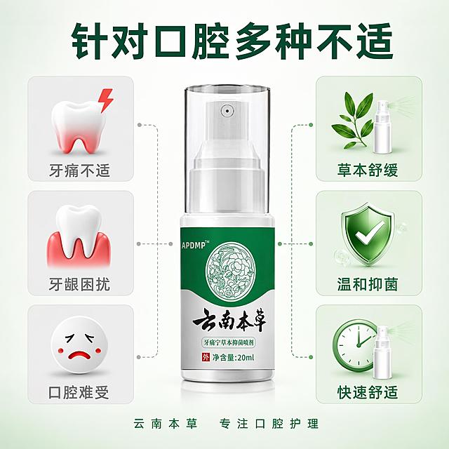 [主图-4] 云南本草牙痛宁草本抑菌喷剂痛点与卖点论证图，三段式左右排版。
[氛围风格] 专业医药风，清晰直观，可信可靠。
[画质] 商业摄影质感、光线柔和通透、画面干净高级。
[元素] 画面中央摆放云南本草牙痛宁喷剂瓶身正面，产品占比约35%。左侧区域用浅灰色底展示三个口腔不适痛点图标：上方是牙齿带闪电符号代表牙痛，中间是牙龈红肿示意图，下方是口腔不适表情图标，每个图标配圆角浅灰底。右侧区域对应展示三个解决方案图标：上方是草本叶片+喷雾代表草本舒缓，中间是盾牌+对勾代表抑菌防护，下方是时钟+喷雾代表快速起效。左右两侧图标用细虚线与中间产品连接，形成"问题-产品-解决方案"的视觉逻辑。背景为极浅的绿色渐变，干净清爽。保持产品外观（即物理结构、材质质感、颜色、标签文字图案）与输入产品图一致，杜绝任何变形和色差，精细化处理。
[光影] 正面均匀柔光打亮，产品和图标都有柔和的光影效果，整体光线明亮均匀，无硬阴影，专业清晰。
[配色] 主色调白色+浅绿，辅助色深绿（卖点侧）、浅灰（痛点侧）、红色点缀（痛点图标）。
[视角构图] 正面平视，产品居中，左右对称分布痛点与卖点图标，构图均衡稳定，信息层级清晰。
[文字版式] 顶部居中主标题"针对口腔多种不适"，深绿色粗体无衬线大字。左侧痛点区每个图标下方配文字"牙痛不适""牙龈困扰""口腔难受"，灰色中等字号。右侧卖点区每个图标下方配文字"草本舒缓""温和抑菌""快速舒适"，深绿色中等字号。底部辅助文字"云南本草 专注口腔护理"，浅绿色小号字居中。文字均不遮挡产品主体。
[输出要求] 1:1比例，文字清晰可辨，超高清商业摄影质感。
[负向提示词] 变形，文字错乱，产品图模糊，背景杂乱，水印，电商平台Logo，多余的手，畸形手。