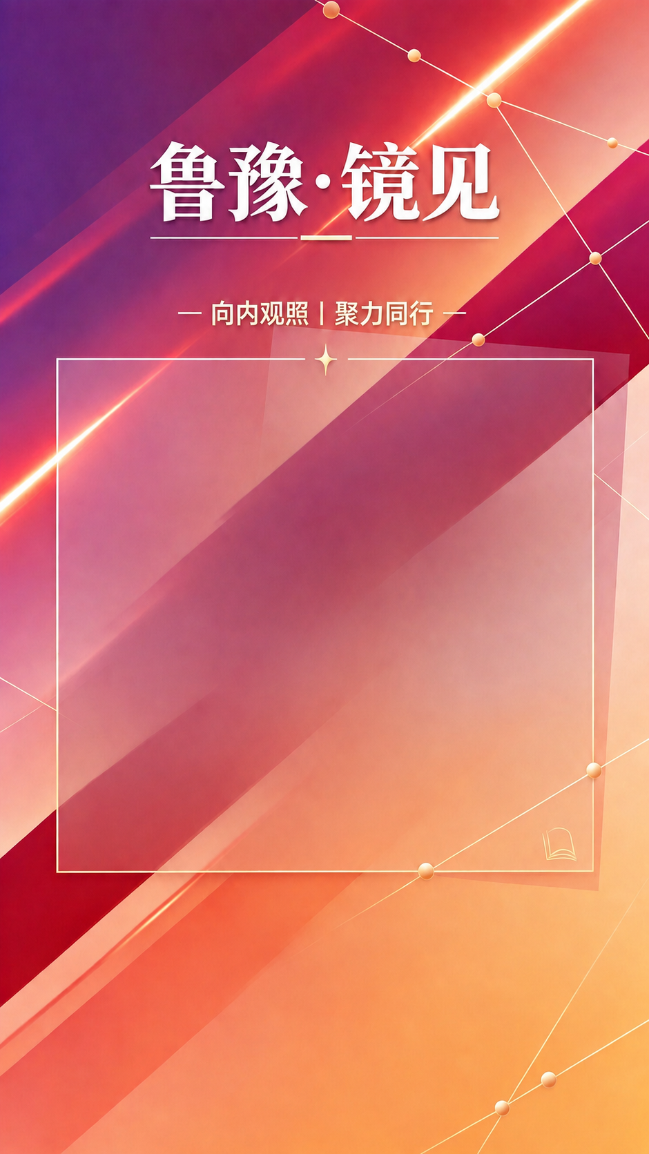 去除"20260831期"期数文字及其两侧的短横线，保留"鲁豫… - 图片创意预览