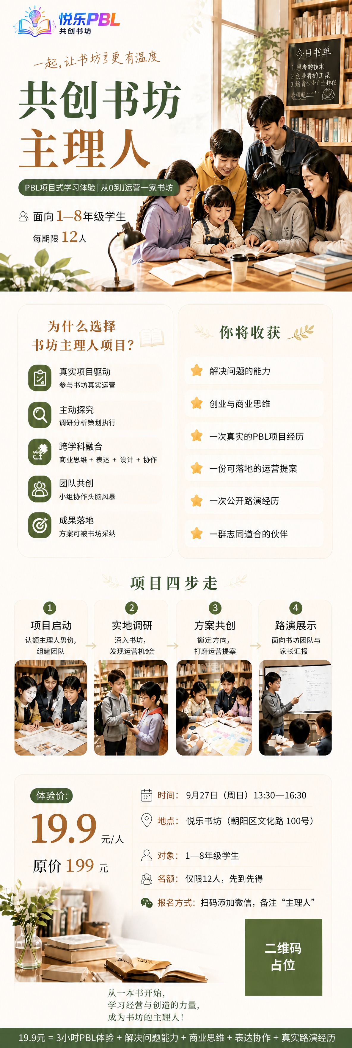 在这张长图海报的顶部左上角位置，添加【图2】的悦乐PBL共创书… - 图片创意预览