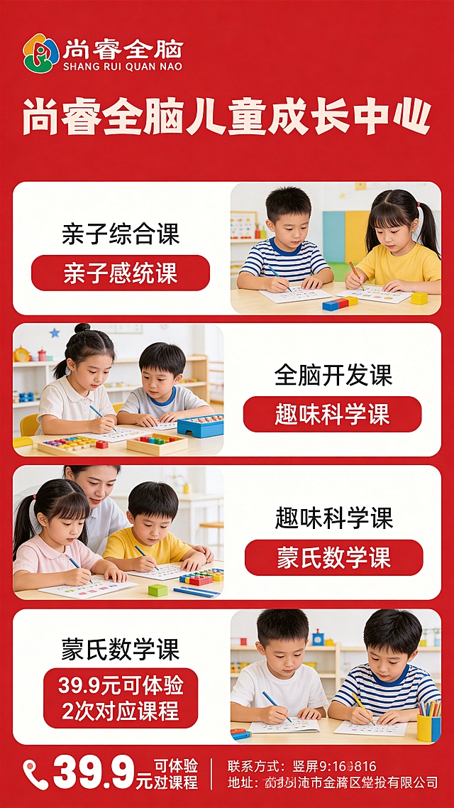 结合尚睿全脑儿童成长中心课程信息，设计适龄课程推荐竖屏海报，红色系列配色，和原图同尺寸竖屏9:16，分年龄段清晰展示亲子综合课、亲子感统课、全脑开发课、趣味科学课、蒙氏数学课，突出39.9元可体验2次对应课程，保留顶部logo和机构名称，保留底部联系方式，风格清晰直观方便家长选课。