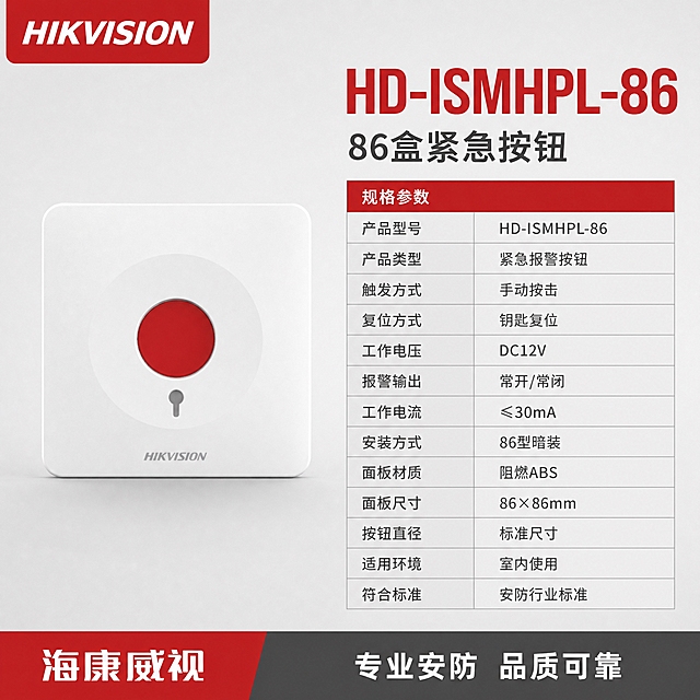 [主图-5] 规格参数与产品型号图，主题为HD-ISMHPL-86 86盒紧急按钮的完整技术参数表，帮助用户下单前确认规格。
[统一基调] 报警行业配色，白色+红色+深灰，浅灰柔和棚拍背景，克制高级，左上角海康威视红底白字LOGO，无衬线粗体字。
[画面] 产品位于画面左侧，占比约45%，正面视角外观与原图完全一致。右侧为完整规格参数表，参数项丰富，覆盖主要技术指标，所有空白用参数文字填满，不留白。底部有品牌品质承诺条。
[光影质感] 柔和棚拍光，产品受光均匀，白色面板干净，红色按钮饱满，底部自然阴影，整体专业明亮。
[配色] 背景浅灰，产品白+红，参数表格浅灰线框，表头红色，内容深灰，整体色调统一克制。
[文字版式] 左上角海康威视红底白字LOGO。右侧顶部型号大字「HD-ISMHPL-86」红色粗体超大号，下方「86盒紧急按钮」深灰。参数表包含：产品型号 HD-ISMHPL-86 产品类型 紧急报警按钮 触发方式 手动按击 复位方式 钥匙复位 工作电压 DC12V 报警输出 常开/常闭 工作电流 ≤30mA 安装方式 86型暗装 面板材质 阻燃ABS 面板尺寸 86×86mm 按钮直径 标准尺寸 适用环境 室内使用 符合标准 安防行业标准。底部品牌条「海康威视 专业安防 品质可靠」。
[输出要求] 1:1正方形，产品清晰不变形，参数文字清晰可读，无水印无平台Logo。负向：产品变形扭曲 参数文字模糊 表格杂乱 深色背景 过于彩色 大面积空白