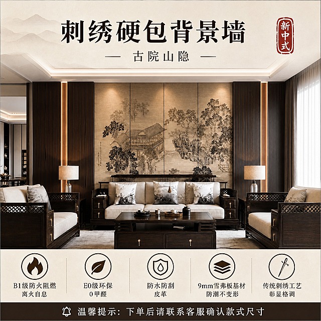 电商产品主图，1:1正方形，2K分辨率。顶部大标题文字"刺绣硬包背景墙"，副标题文字"古院山隐"，右上角红色印章装饰。中间是新中式客厅场景，背景墙严格采用参考图1上半部分的古院山隐款式：米色硬包基底，刺绣古建庭院、树木、山水图案，四扇屏分割，两侧深色木格栅装饰带暖光灯带，客厅摆放深色新中式实木沙发和茶几。底部5个圆形图标配文字：B1级防火阻燃离火自息、E0级环保0甲醛、防水防刮皮革、9mm雪弗板基材防潮不变形、传统刺绣工艺彰显格调。最底部深色条带内白色文字"温馨提示：下单后请联系客服确认款式尺寸"。整体高端新中式电商主图风格，背景墙刺绣图案必须与参考图1上半部分一致。