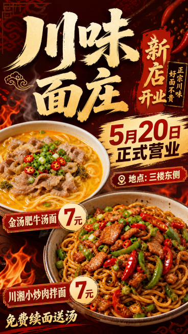 川味面庄新店开业宣传海报，主体展示大尺寸的金汤肥牛汤面和川湘小炒肉拌面美食图片，文字信息：店名"川味面庄"，"金汤肥牛汤面 7元"，"川湘小炒肉拌面 7元"，"5月20日正式营业"，"地点：三楼东侧"预览效果