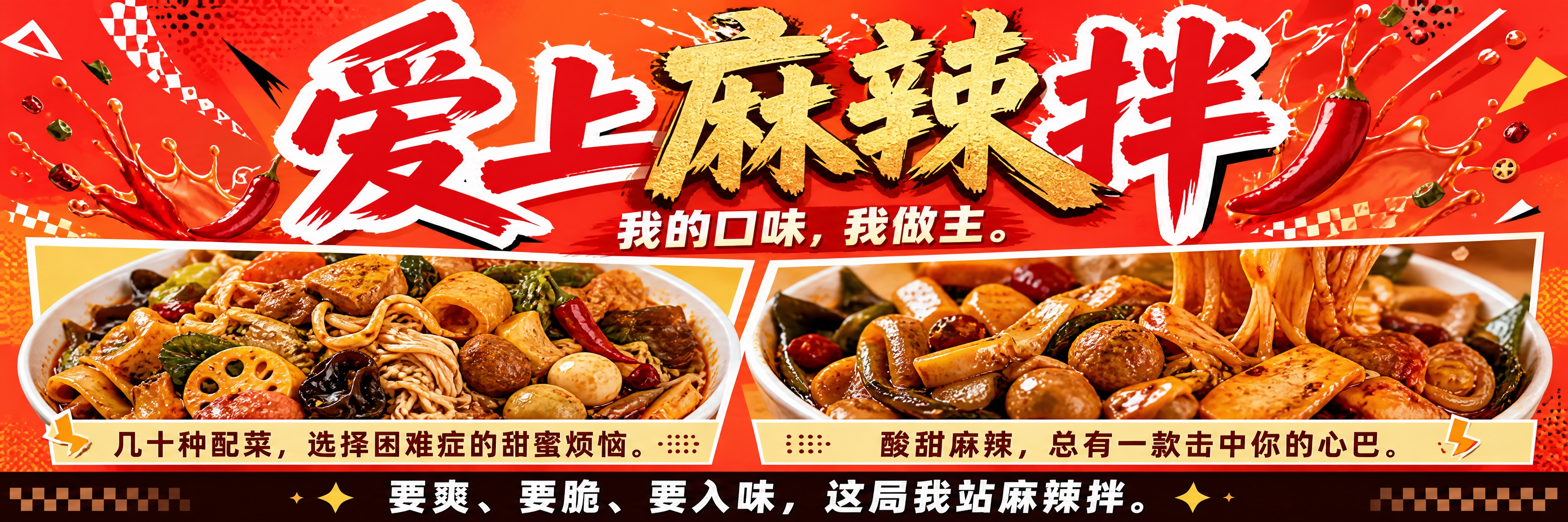 年轻潮流风麻辣拌品牌海报，4:1横版超宽幅，整体高饱和红橙撞色… - 图片创意预览
