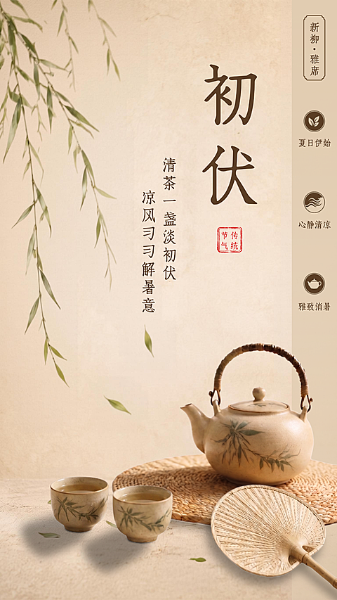 夏季三伏天初伏问候古韵雅致传统竖版海报套图