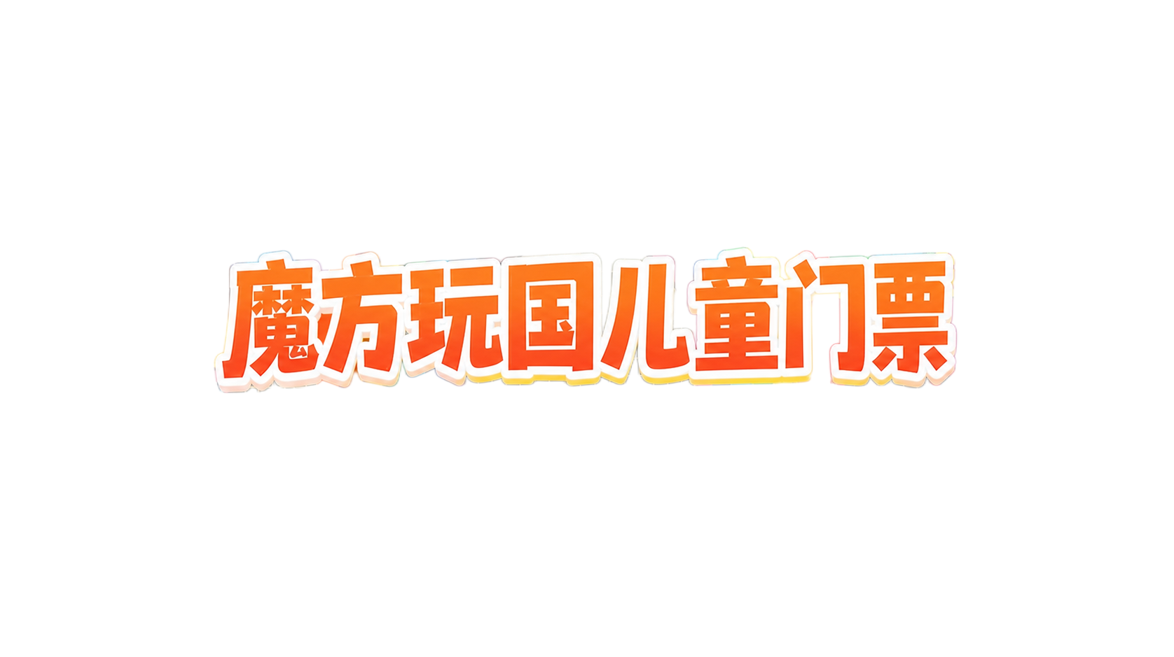将图片中间的大字文字修改为“魔方玩国儿童门票”，保持原有的字体… - 图片创意预览
