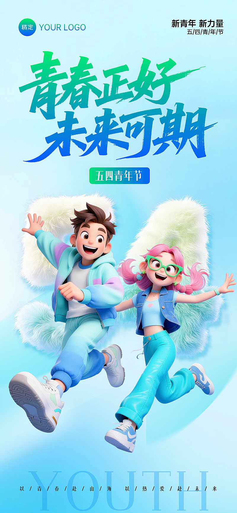 五四青年节青春立体3D五四节日全屏竖版海报