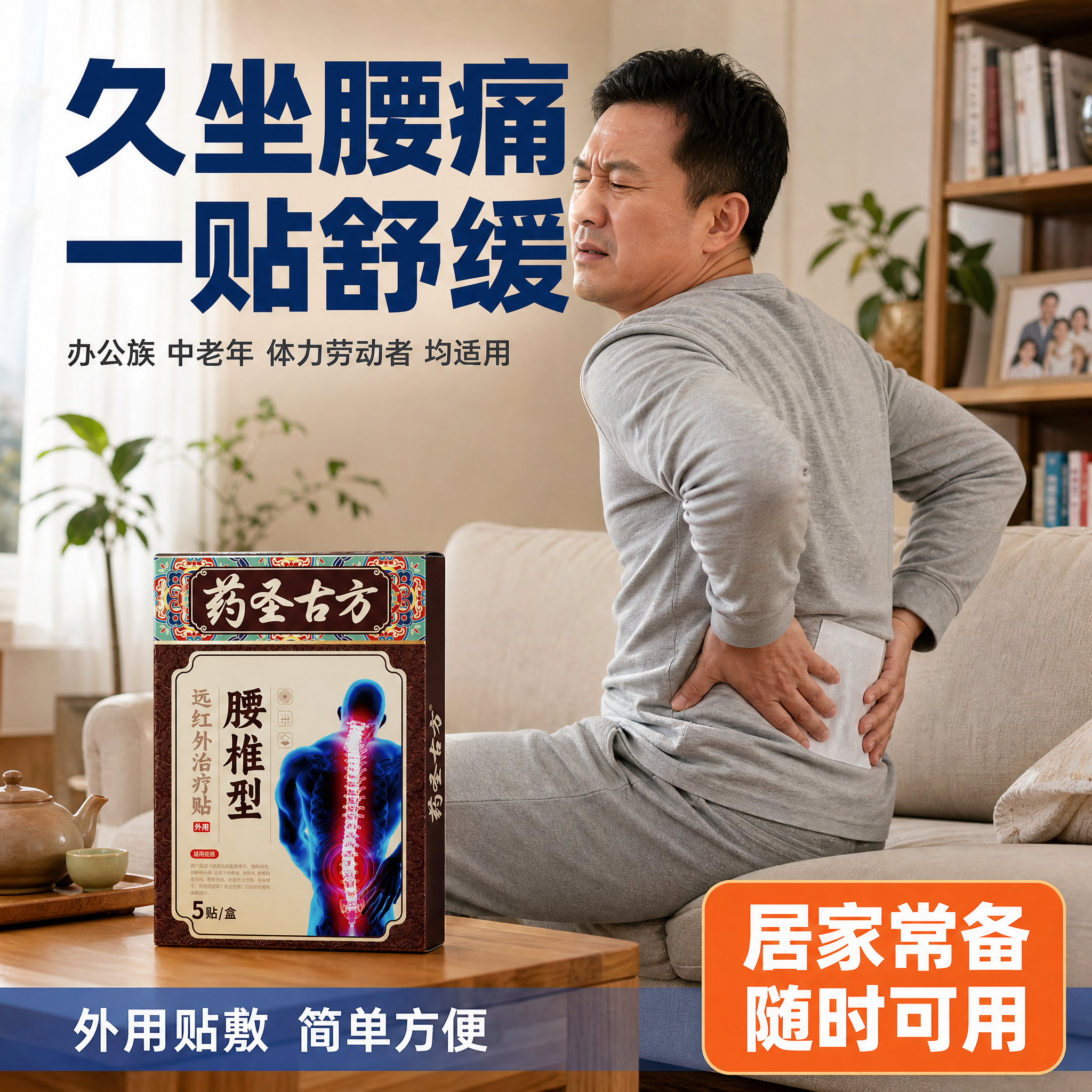 [主图-4] 腰椎治疗贴使用场景展示，任务是让用户代入真实使用… - 图片创意预览