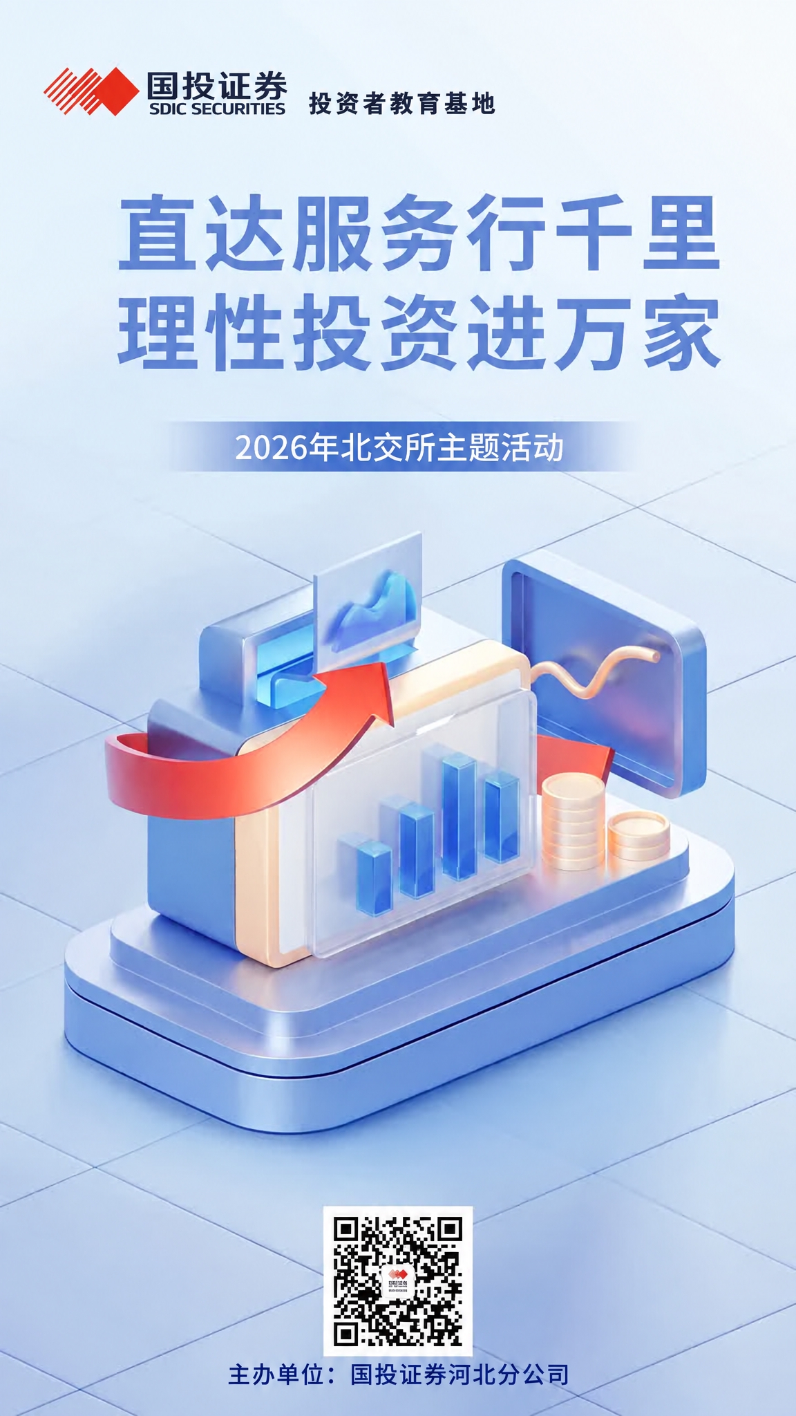 在二维码下方添加文字“主办单位：国投证券河北分公司”，字体为深… - 图片创意预览
