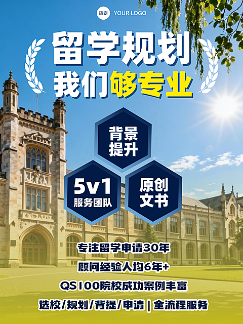 教育培训学历教育留学申请机构推荐海报小红书