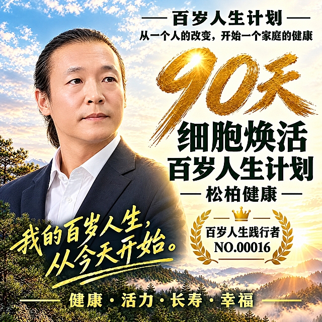 参照第一张海报的版式与风格，制作一版正方形海报（1:1），人物换成第二张照片中的先生：

【人物与面部】保留他本人的脸型与五官结构（不得瘦脸或改变五官形状），但做面部细节优化：额头皱纹、眼角纹、法令纹与颈纹明显淡化，皮肤细腻有光泽但保留真实质感，**五官端正、神态稳重自信、面带微然微笑**；

【发型】他是**长发向后梳起的造型**：头发（含两侧与后方长发）全部整齐向后梳理、露出额头，头顶梳成服帖的背头/低束发，不要短发寸头，也不要披发；

【服装】深色商务西装 + 白色衬衫（正式商务形象）；

【版式】人物在**左侧**半身特写，面向画面右方；背景为松柏树林、山峦云海与清晨金色阳光（与第一张同风格）；

【文字排版（严格参照第一张）】顶部两行文字位于**画面右上区域、居中排版**：
- 第一行："—— 百岁人生计划 ——"
- 第二行："从一个人的改变，开始一个家庭的健康"
画面**左上角区域保持纯净背景（天空/云海）**，不得有任何文字或图案；

【右侧中部文字区（大字号加粗清晰）】
- 超大金色书法大字："90天"
- 大号黑色粗体："细胞焕活"
- 大号黑色粗体："百岁人生计划"
- 中号署名："—— 松柏健康 ——"

【其他元素】
- 右下中部金色徽章："百岁人生践行者"，编号为 NO.00016；
- 左下角手写体大字："我的百岁人生，从今天开始。"
- 底部一行金色字："健康 · 活力 · 长寿 · 幸福"

保持正方形1:1构图、金色调为主，所有文字大而清晰锐利、无错字，徽章编号必须准确为 NO.00016。