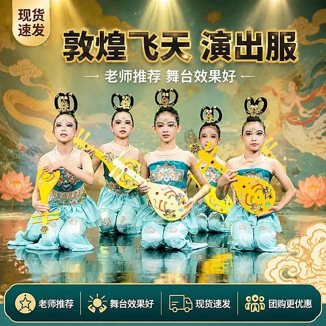 [单张主图] 儿童敦煌飞天舞蹈演出服爆款促销感主图，突出舞台效果与团购优惠。
[画面主体] 画面中央为5名儿童舞蹈演员跪姿表演敦煌飞天舞蹈，身着青蓝色敦煌风演出服，手持黄色仿真琵琶道具，头戴黑色双环发髻配金色头饰，妆容精致。保持演出服外观（即物理结构、材质质感、颜色、刺绣花纹、琵琶道具样式、头饰造型）与输入产品图绝对一致，杜绝任何变形和色差，精细化处理。商品主体（人物+服装+道具）占画面约65%。
[构图版式] 采用顶部大标题型爆款版式：顶部28%区域放主标题和核心卖点标签，中部55%为产品主体（儿童舞蹈表演群像），底部17%为通栏权益信息条。信息层级明确：主标题 > 卖点标签 > 产品主体 > 底部权益。
[场景元素] 背景为敦煌国风舞台场景，淡金色与青蓝色渐变背景，点缀敦煌飞天飘带纹样、祥云图案和莲花元素，舞台地面有反光效果，营造专业舞台氛围感。背景虚化处理，突出前景人物主体。左上角放金色小标签，右下角点缀敦煌花纹装饰。底部通栏用深青蓝色渐变底，分四格展示卖点图标。
[文案版式] 顶部居中主标题："敦煌飞天 演出服"，大号粗黑体，金黄色描边，字体醒目有气势。主标题下方一行副文案："老师推荐 舞台效果好"，白色中号字体。左上角金色圆角标签："现货速发"。底部通栏从左到右四个卖点：第一格图标+文字"老师推荐"，第二格"舞台效果好"，第三格"现货速发"，第四格"团购更优惠"，均为白色文字配浅金色图标，每格有细分隔线。所有文字清晰可读，不遮挡人物脸部和服装主体。
[光影质感] 舞台顶光为主光源，暖金色聚光灯效果，人物正面受光均匀，服装刺绣有细腻光泽，琵琶道具表面有温润反光，舞台地面有柔和倒影。背景有轻微光晕和粒子光效，整体光影通透，舞台感强，暗部有层次，无廉价HDR效果。
[配色字体] 主色调：敦煌青蓝色 + 金黄色；辅助色：米白色、浅金色；强调色：朱红色点缀。字体：主标题用粗黑体有力量感，辅助文案用中等粗细无衬线体，底部卖点用清晰易读的圆体。文字大小对比强烈，主标题最大，底部卖点文字中等。
[比例分辨率] 1:1比例，2K分辨率，文字清晰锐利，超高清商业摄影质感。
[负向提示词] 变形，文字错乱，产品图模糊，背景杂乱，水印，电商平台Logo，人脸变形，服装变形，颜色偏差，肢体畸形。