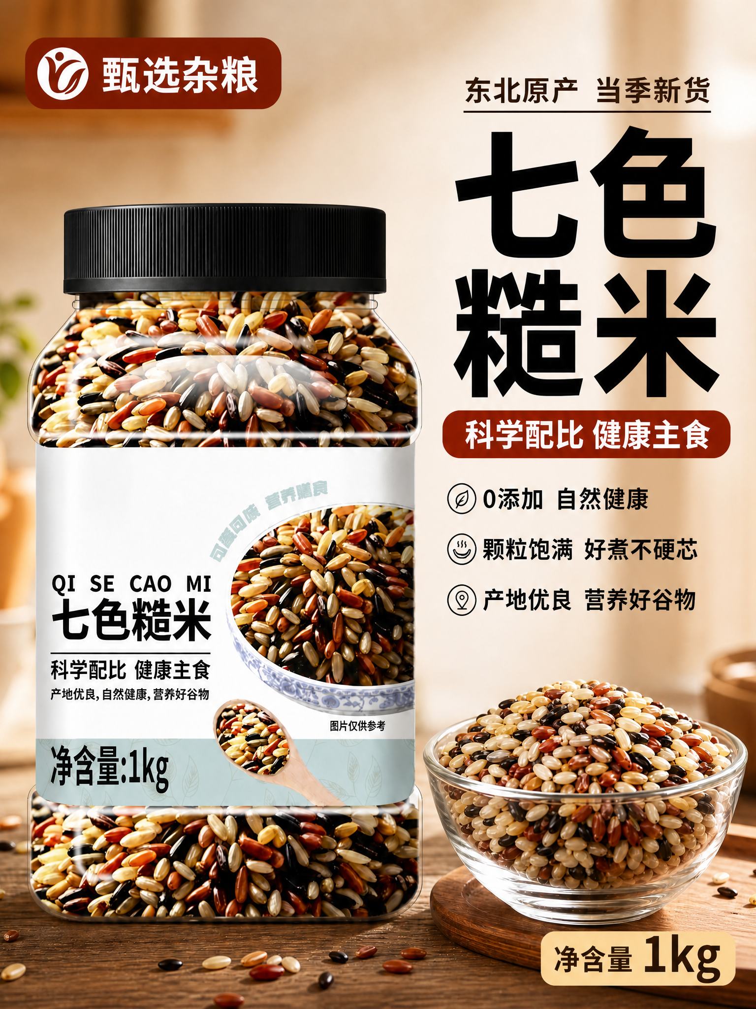 精确复刻这张七色糙米电商主图，所有画面内容、构图、文字、产品外… - 图片创意预览