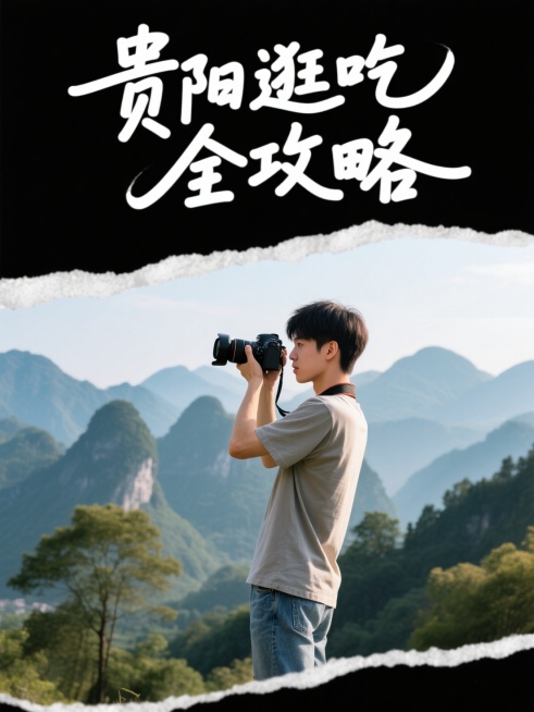 写实抠图人像，人像周围有描边，一个男生拿着相机拍照，标题为创意手写字“贵阳逛吃全攻略”，背景为贵阳山水风景预览效果