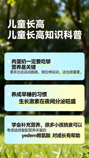 儿童长高知识科普海报，包含四点内容：1.肉蛋奶一定要吃够 营养是关键 2.要多出去运动跑跳，做拉伸运动，这也很重要 3.养成早睡的习惯 生长激素在夜间分泌旺盛 4.学会补充营养，很多小孩挑食可以考虑选预览效果