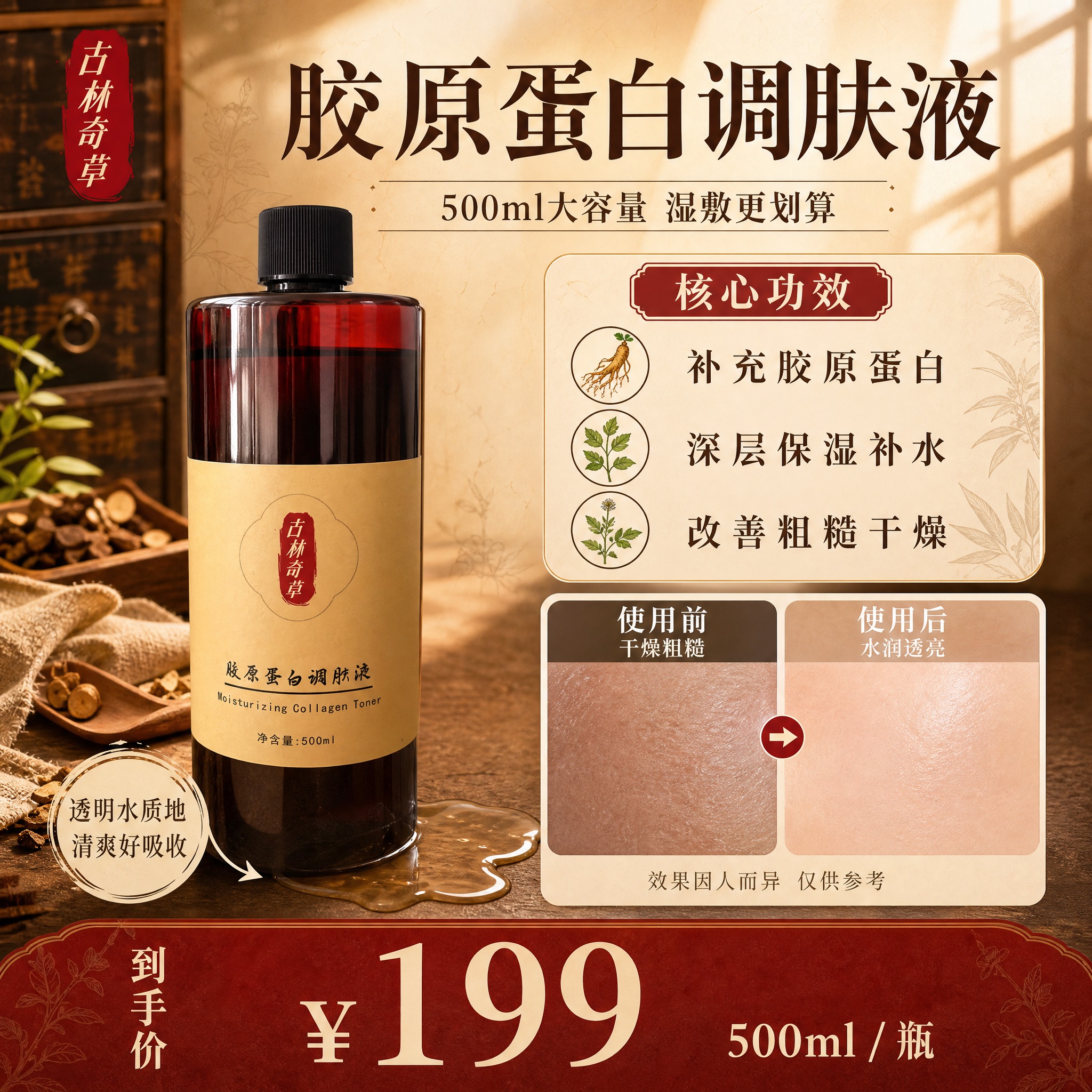 [单张主图] 古林奇草胶原蛋白调肤液，爆款促销感路线，中药草本… - 图片创意预览