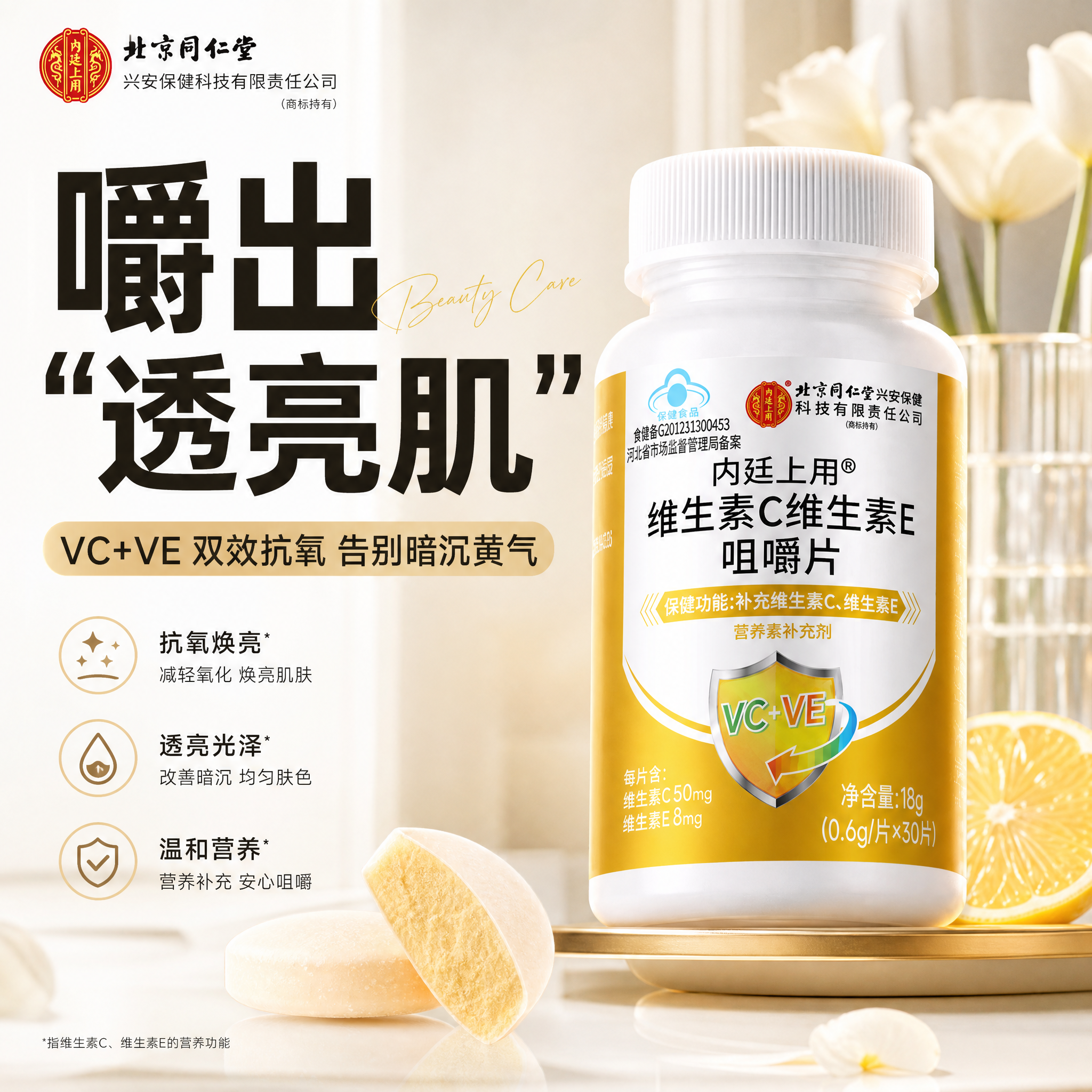 按照颜值经济版方案优化：主标语"嚼出‘透亮肌’"，副标语"VC… - 图片创意预览