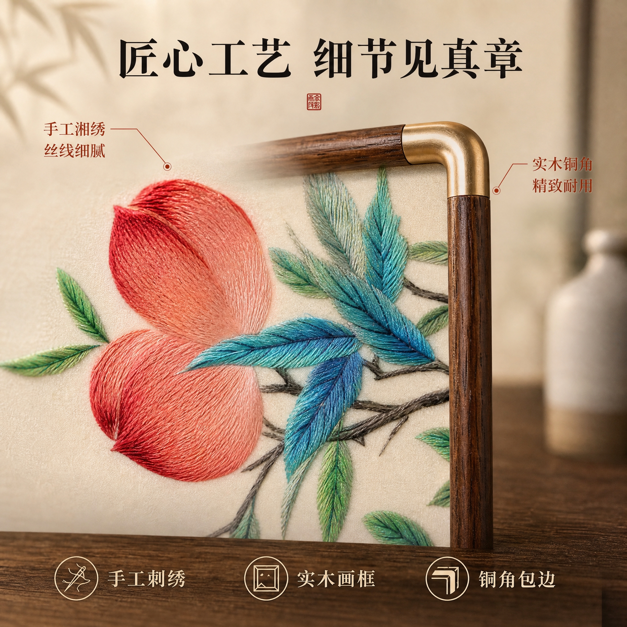 [主图-2] 材质工艺细节卖点图，展示湘绣摆台的手工刺绣工艺细… - 图片创意预览