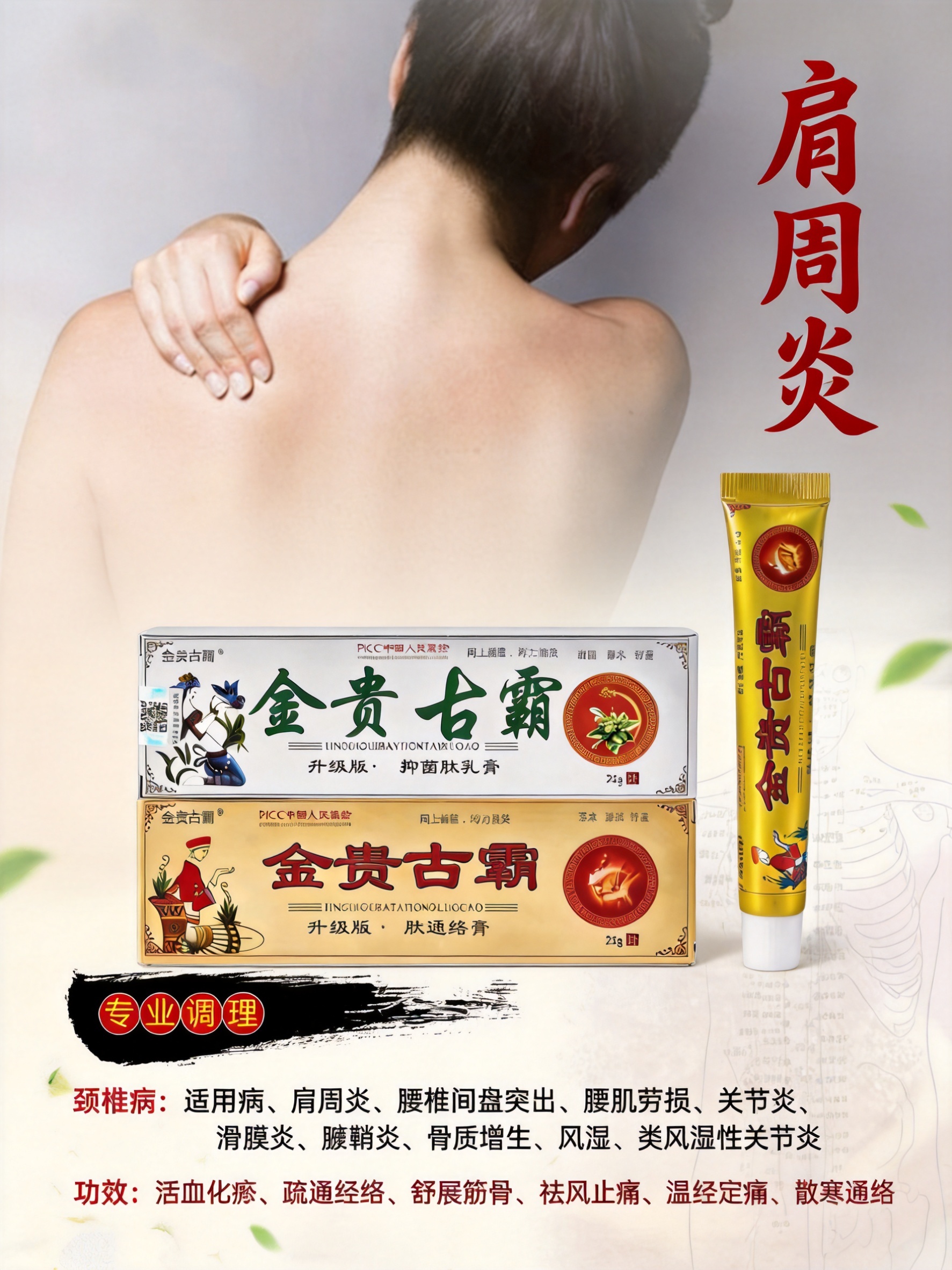 创作一张肩周炎调理宣传图，结合金贵古霸药膏产品，展示肩部按摩场… - 图片创意预览
