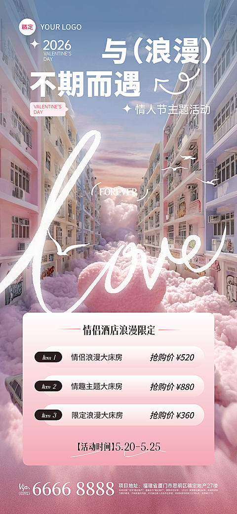 520蒸汽波风情人节情侣酒店营销海报
