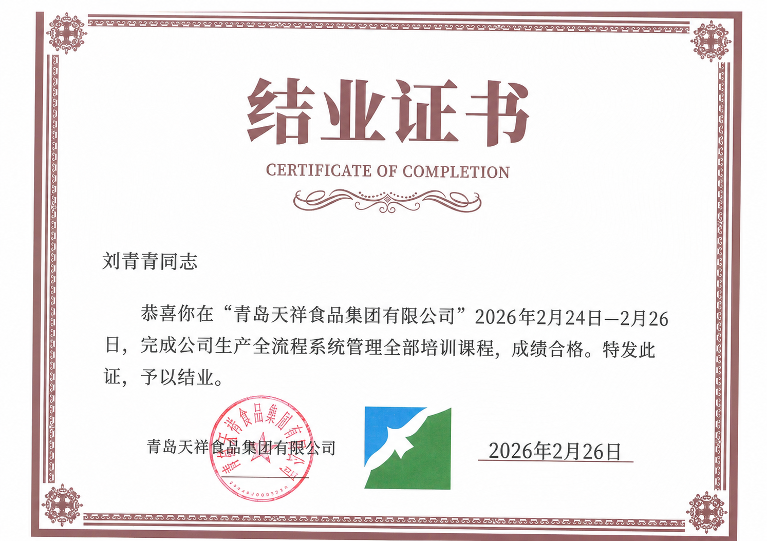 将图中的培训人姓名改为“刘青青”，时间改为“2026年2月24… - 图片创意预览