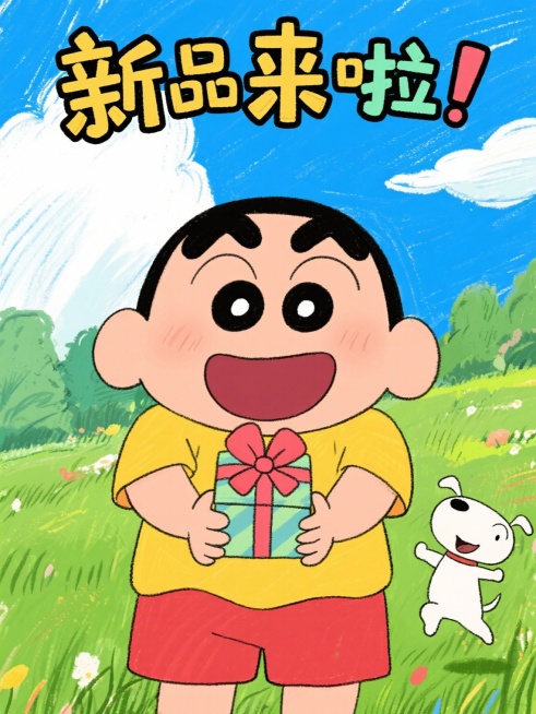 要符合蜡笔小新这个IP预览效果