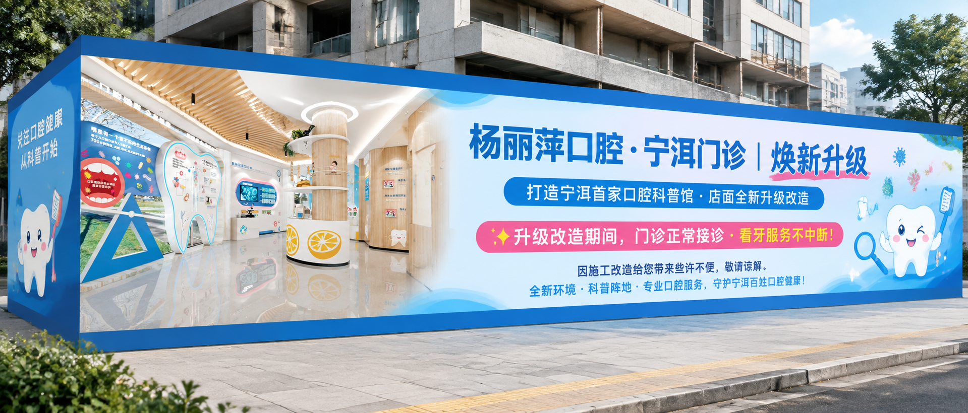 一张口腔门诊装修围挡海报设计效果图，超宽横版比例4:1，长8米… - 图片创意预览