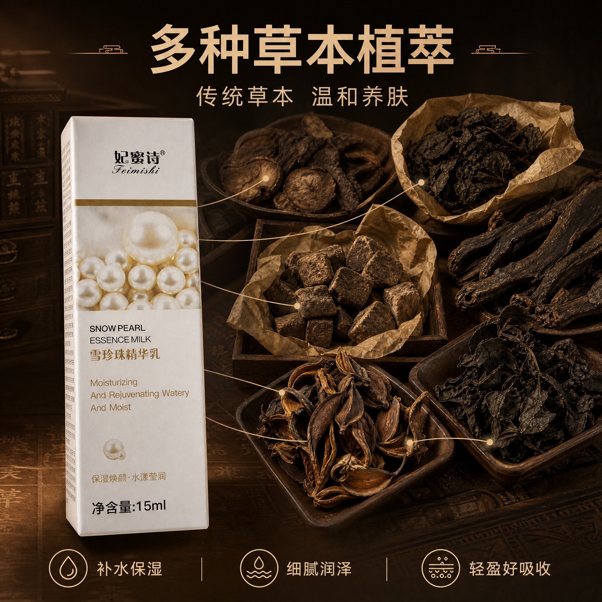 [主图-2] 核心成分解析，突出多种草本萃取的中药养肤理念，展… - 图片创意预览