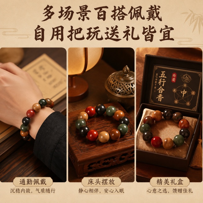 [主图-4] 五行合香珠手串多佩戴场景种草；
[氛围风格] 复古暖调生活化氛围感，实用种草质感；
[画质] 写实场景摄影，光影统一柔和，画面干净高级；
[元素] 分三处实景展示：手腕通勤佩戴手串、床头预览效果