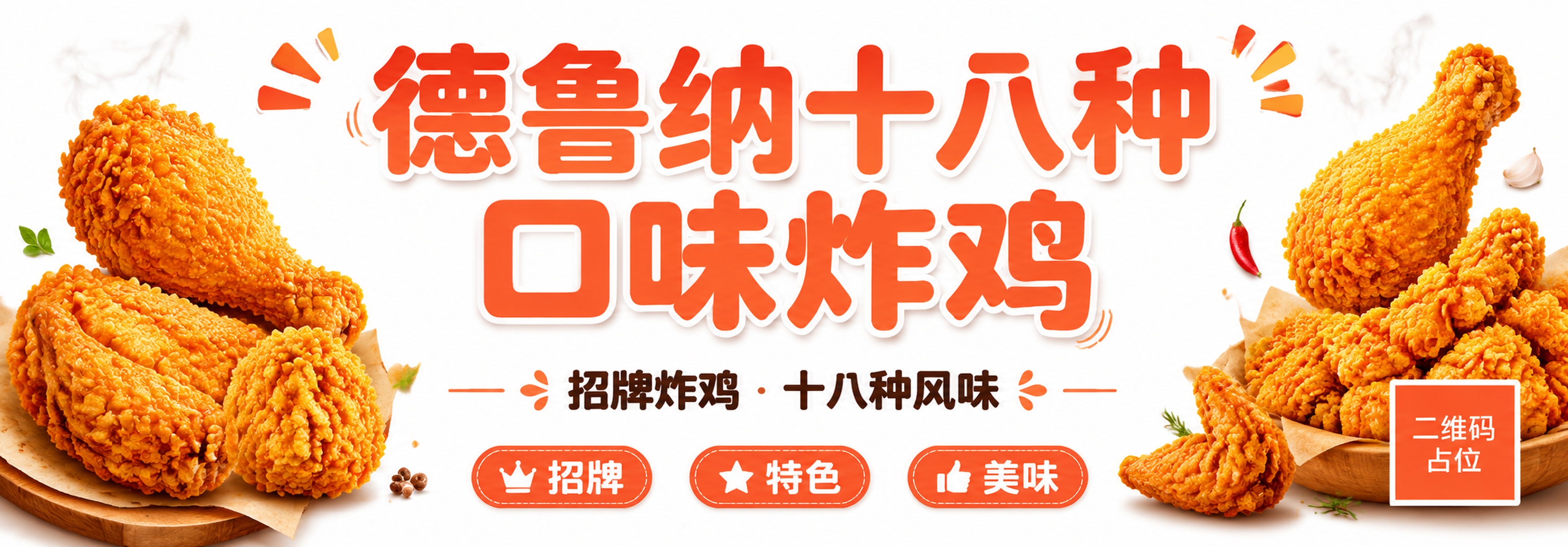 炸鸡店门头招牌设计，纯白色干净背景，超宽横版构图。画面中央是醒… - 图片创意预览