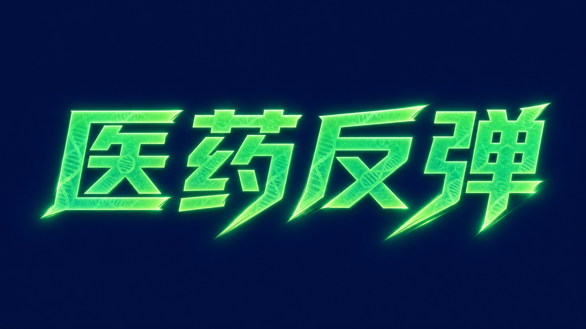 干净的纯深蓝色背景。平面艺术字体设计，4字主体文字"医药反弹"… - 图片创意预览