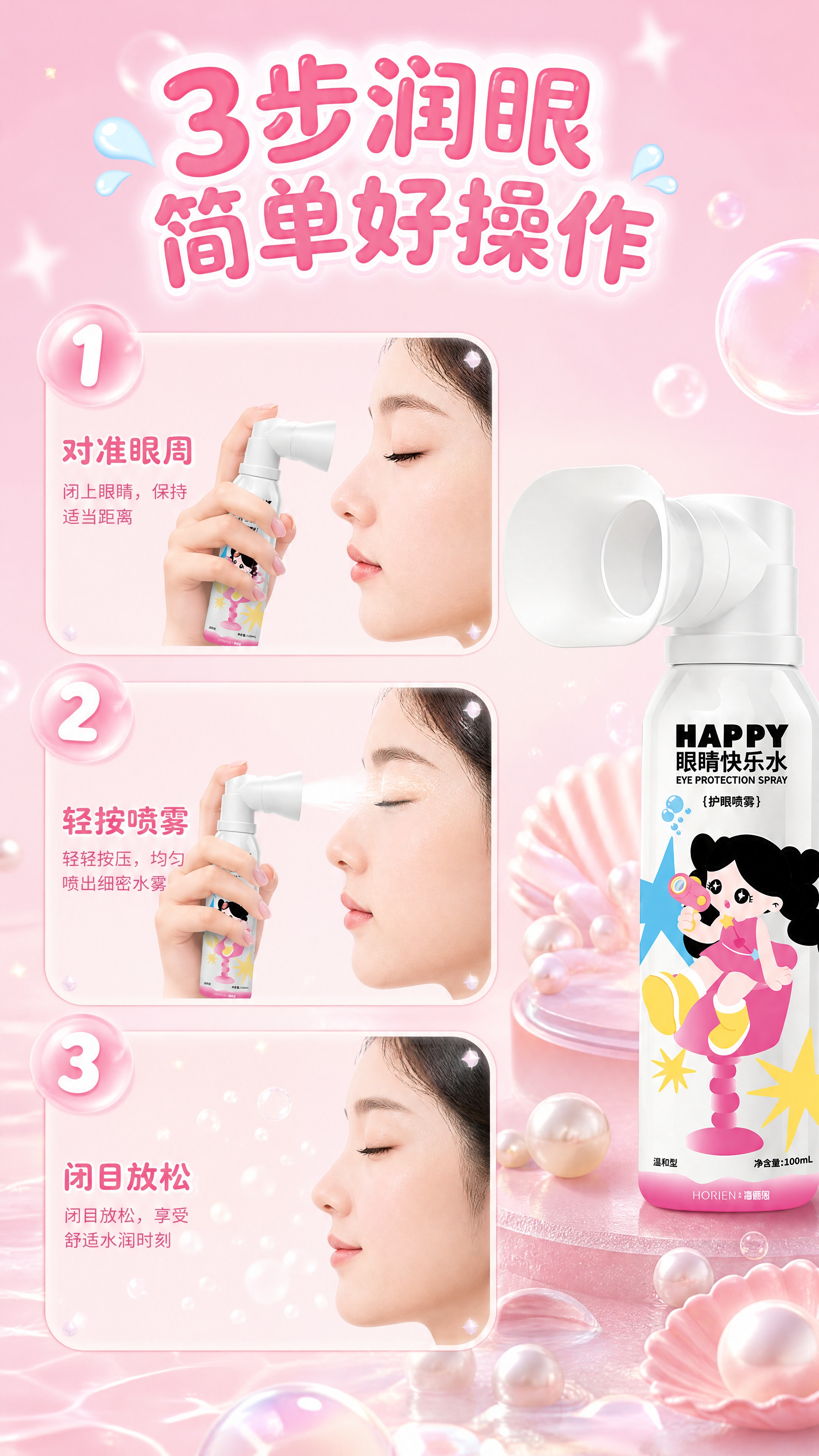 [商品] 使用【图1】HAPPY眼睛快乐水护眼喷雾瓶；保留瓶身… - 图片创意预览