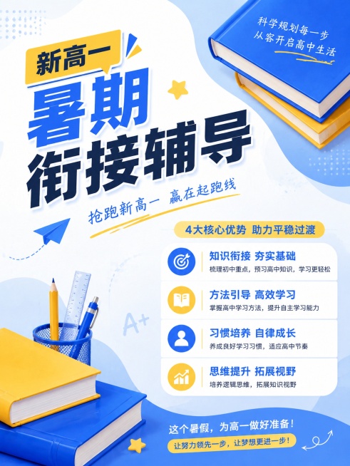 参考图片的蓝黄配色、文案密度和清新教育风格，制作新高一暑期衔接辅导海报，采用错位布局，主标题左上，卖点右下，书本装饰对角摆放，和参考图布局不同，保持文案密度适中，3:4比例，蓝黄配色，画面高清，突出文预览效果