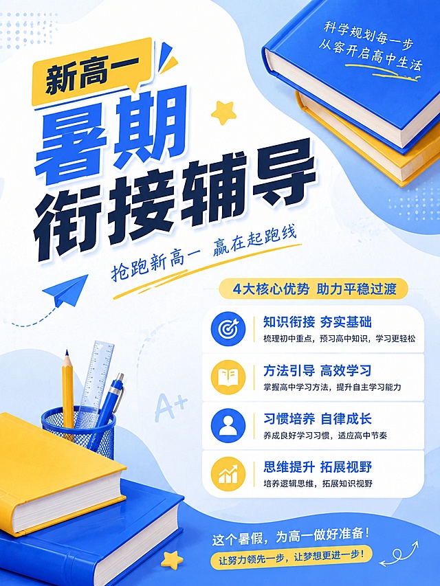 参考图片的蓝黄配色、文案密度和清新教育风格，制作新高一暑期衔接辅导海报，采用错位布局，主标题左上，卖点右下，书本装饰对角摆放，和参考图布局不同，保持文案密度适中，3:4比例，蓝黄配色，画面高清，突出文案，版式精美