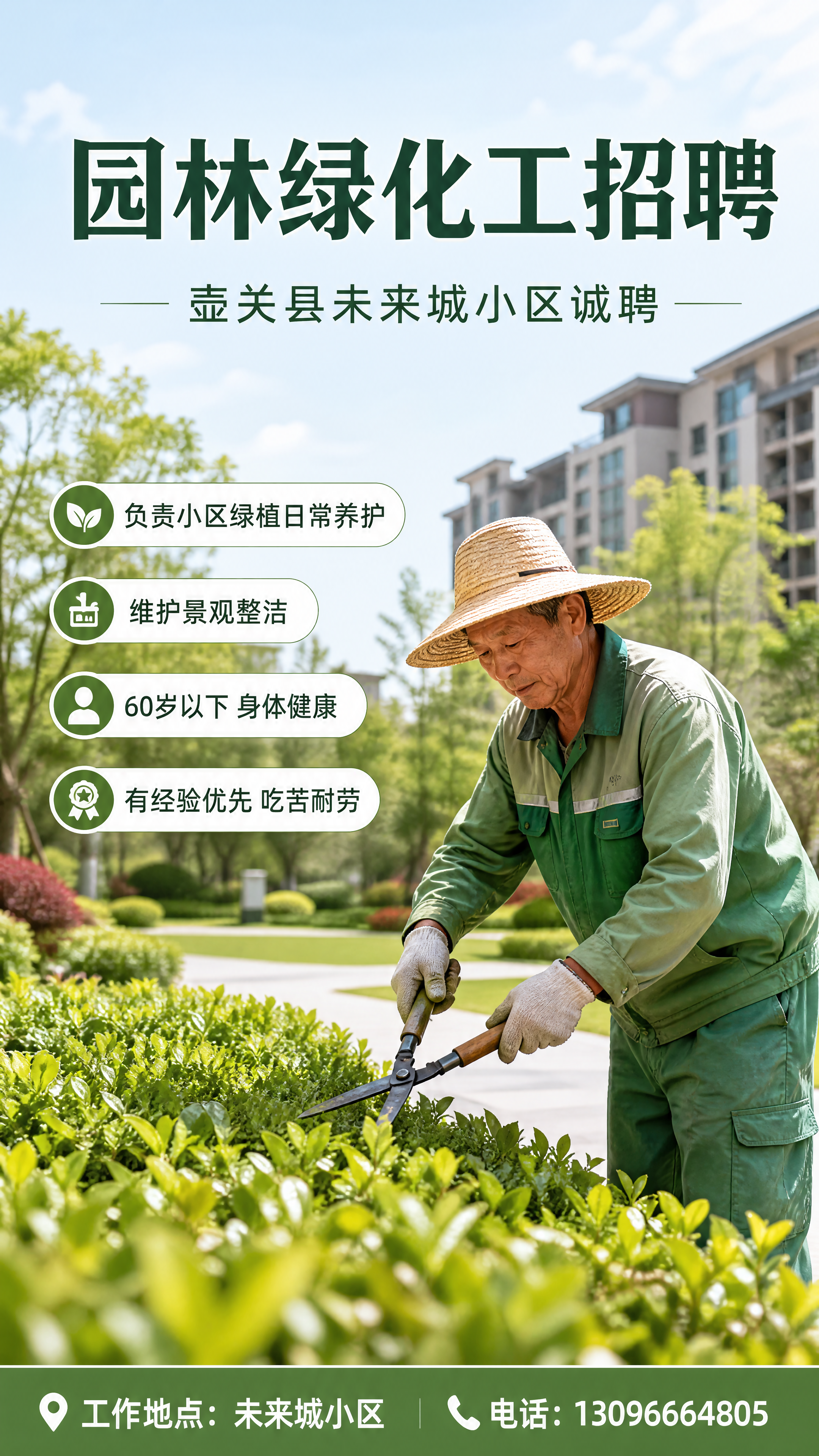 做一个招聘海报 壶关县未来城小区招聘园林绿化工，岗位职责：1.… - 图片创意预览