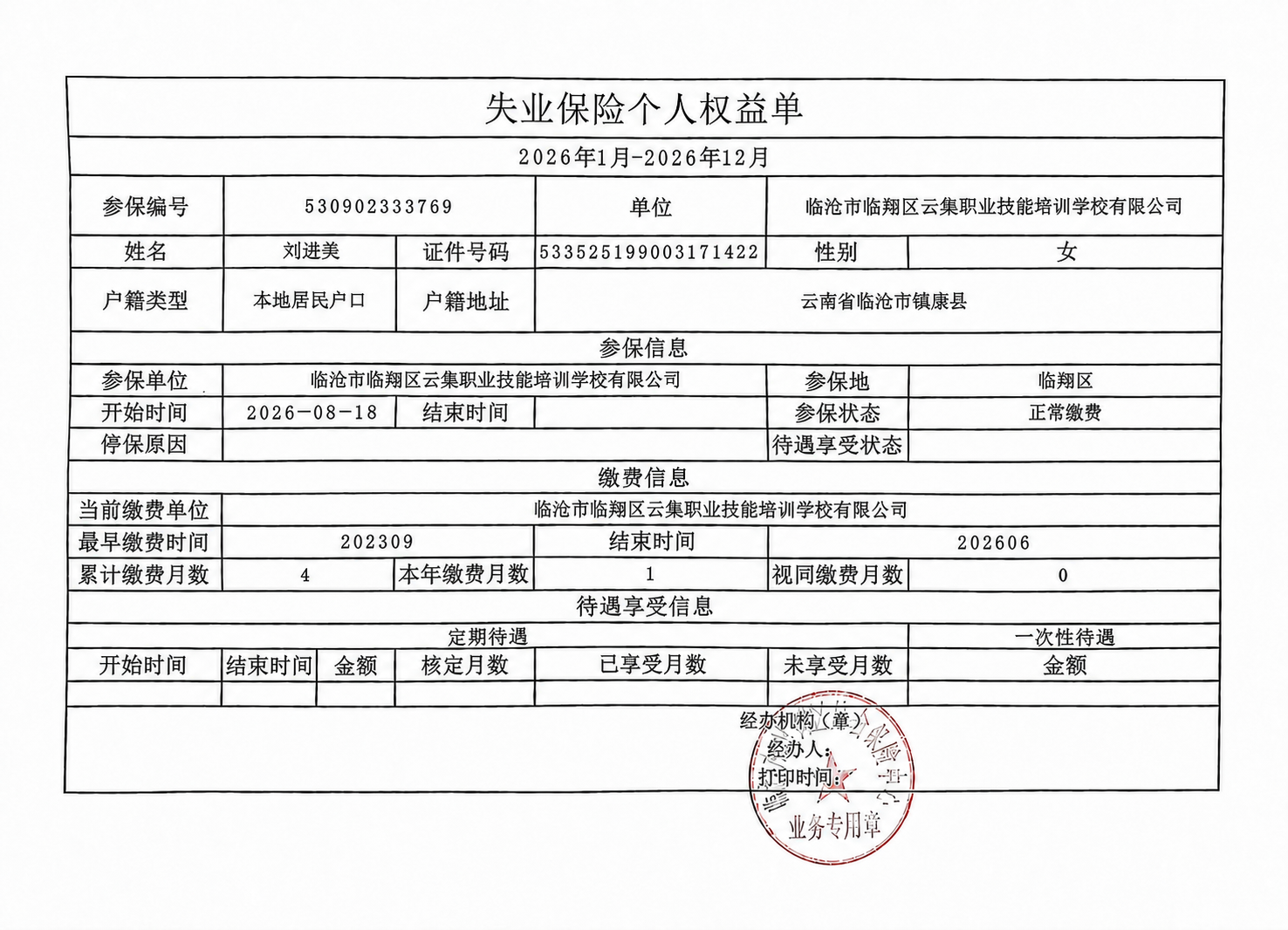 编辑这张失业保险个人权益单图片，将参保信息中开始时间栏的日期修… - 图片创意预览