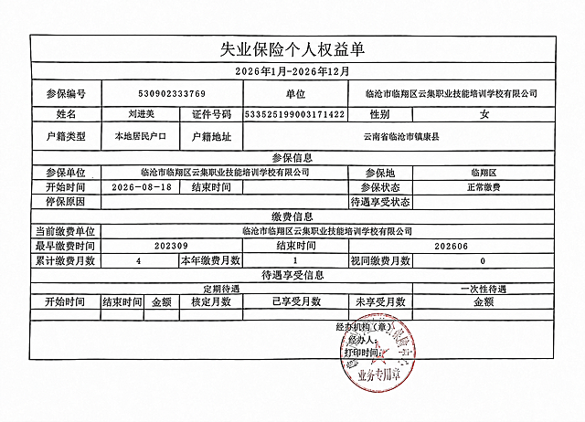 编辑这张失业保险个人权益单图片，将参保信息中开始时间栏的日期修改为2026-08-18。其余所有内容、表格样式、字体、排版、印章、背景均保持不变，文字与原格式完美融合，无修改痕迹。
