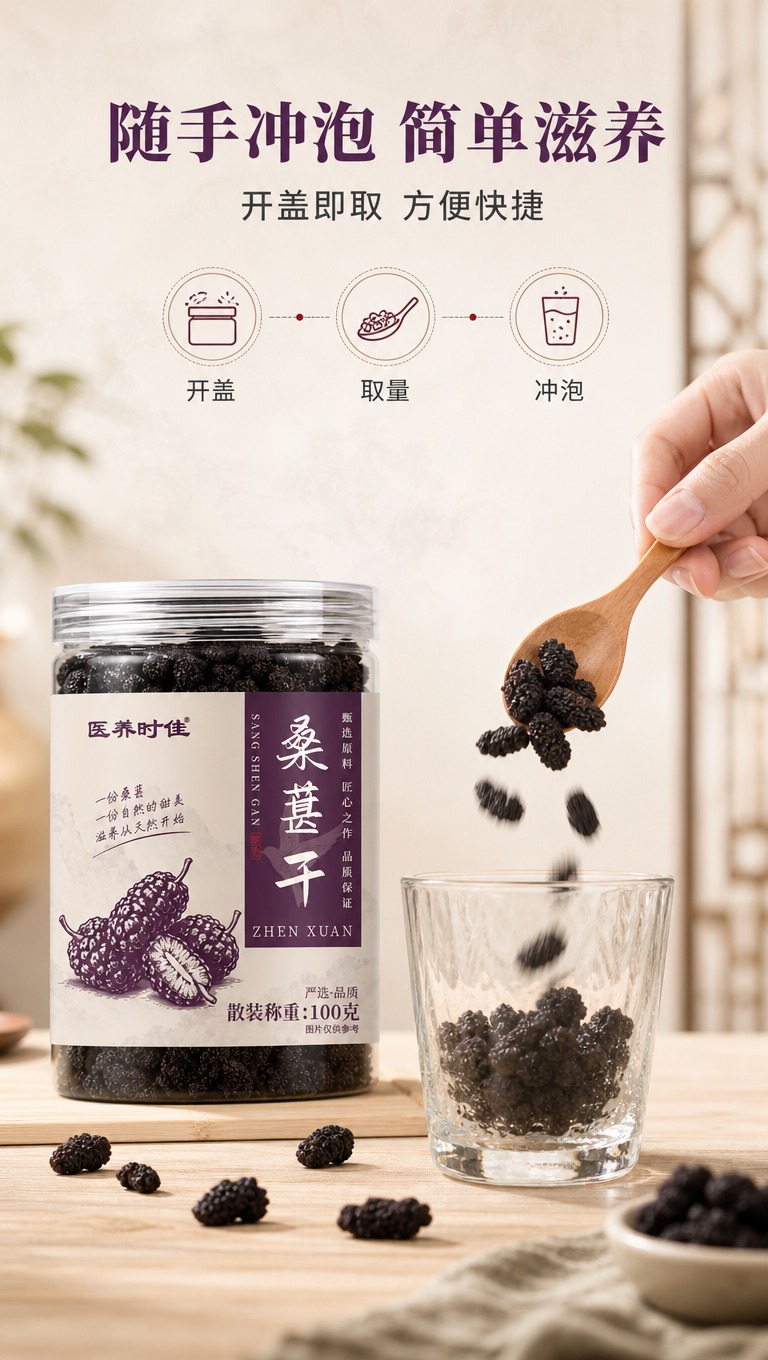 [商品] 使用【图1】医养时佳桑葚干罐装，保留罐体与标签原貌；… - 图片创意预览