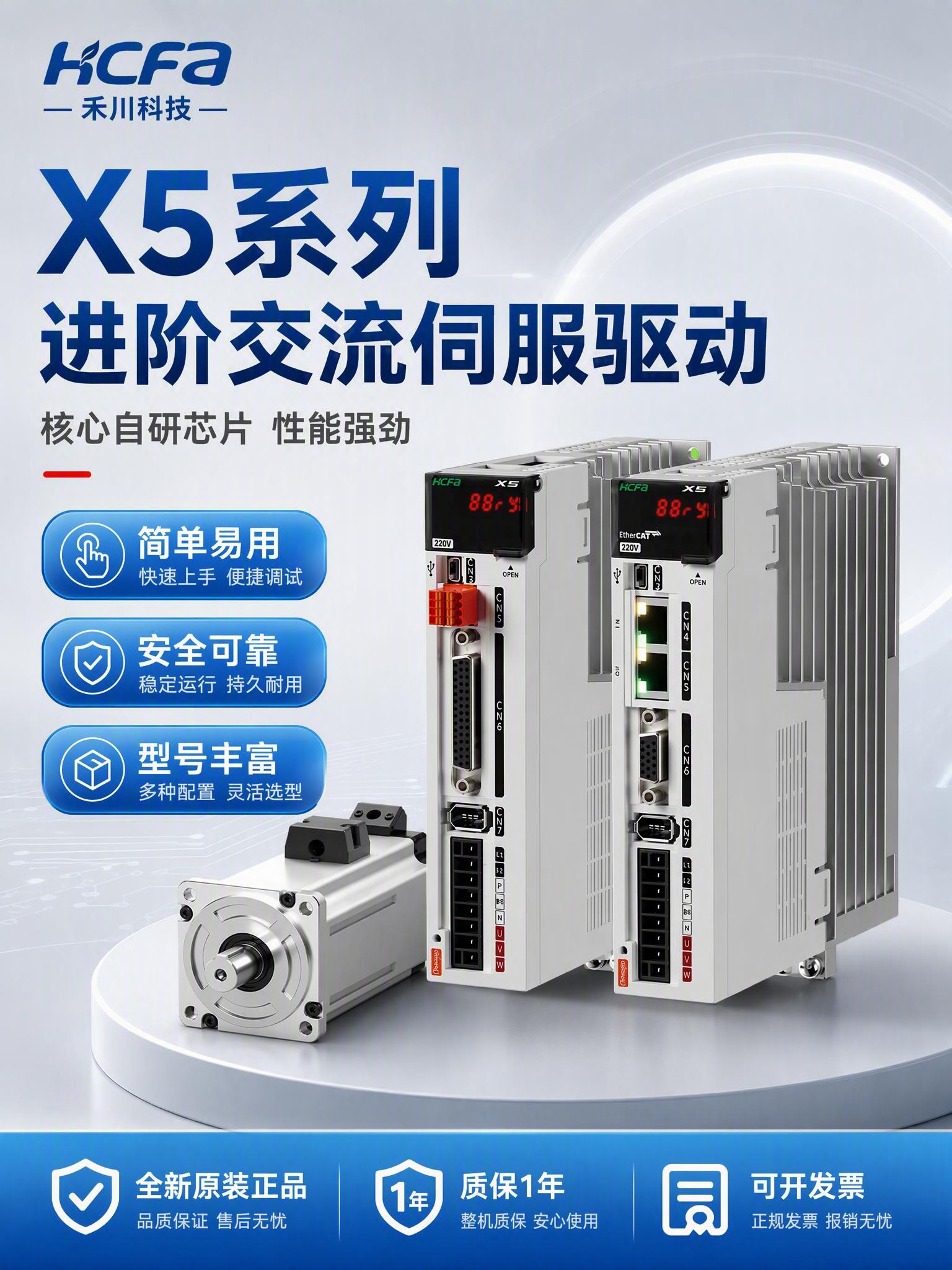 [主图-1] 首图点击率海报，主题为禾川X5系列进阶交流伺服驱… - 图片创意预览