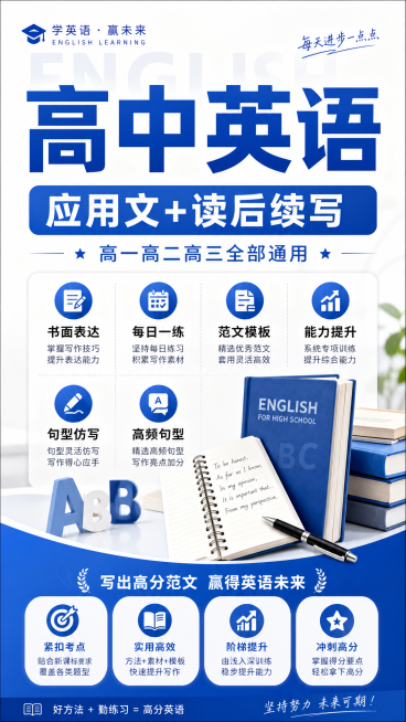 高中英语学习宣传海报，包含文字：高中英语 应用文+读后续写 高一高二高三全部通用 书面表达 每日一练 范文模板 能力提升 句型仿写 高频句型，教育学习风格，简洁清晰预览效果