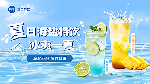 美团外卖平台店铺招牌餐饮夏日饮品奶茶产品夏季上新清凉风