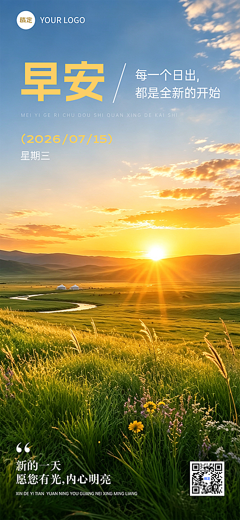 早安日签激励正能量草原日出热血励志竖版海报